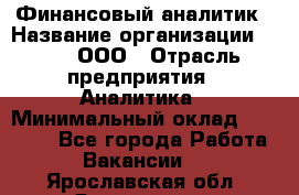 Финансовый аналитик › Название организации ­ Btt, ООО › Отрасль предприятия ­ Аналитика › Минимальный оклад ­ 17 500 - Все города Работа » Вакансии   . Ярославская обл.,Ярославль г.